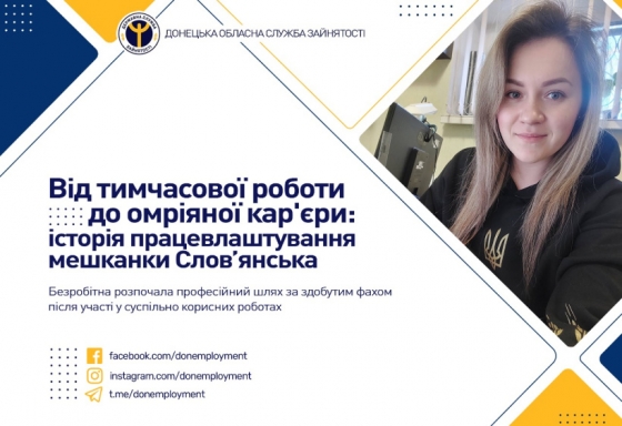 Від тимчасової роботи до омріяної кар&#039;єри: історія працевлаштування мешканки Слов’янська