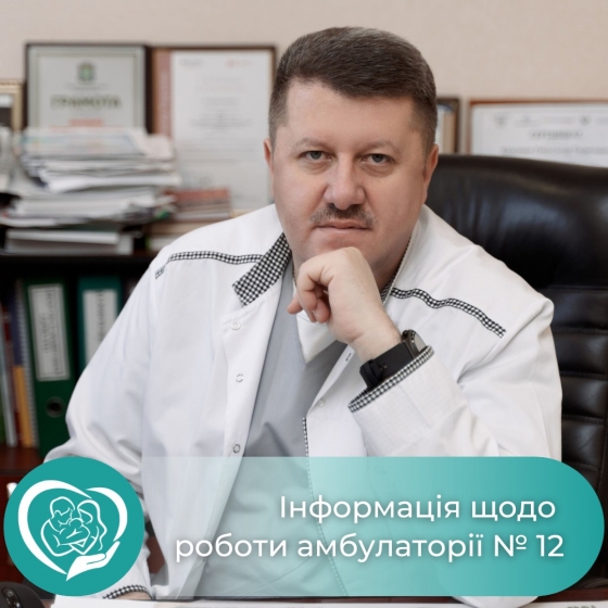 Увага! Амбулаторія №12 ЦПМСД №1 з понеділка буде працювати за новою адресою!
