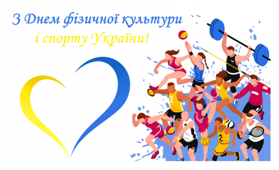 Вітання з Днем фізичної культури і спорту України