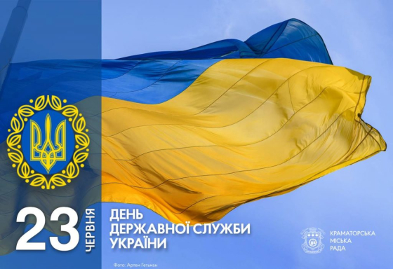 23 червня — День державної служби України