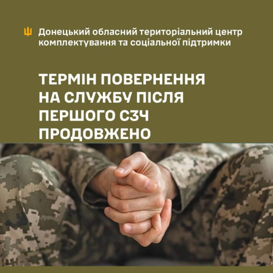 Термін повернення на службу після першого СЗЧ продовжено