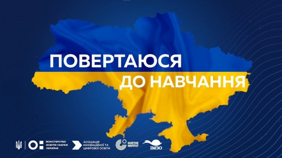 У День знань пройде Всеукраїнський урок "Повертаюся до навчання" 