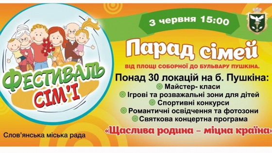 Фестиваль семьи из 33 локаций пройдет в Славянске 