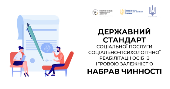 Україна впроваджує держстандарт допомоги особам з ігровою залежністю
