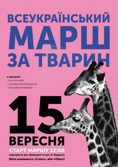 В Краматорську пройде Всеукраїнський марш за тварин