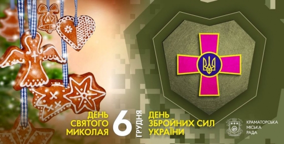 6 грудня — день Збройних Сил України та день Святого Миколая