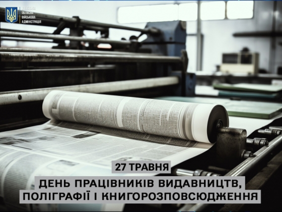 27 травня - День працівників видавництв, поліграфії і книгорозповсюдження