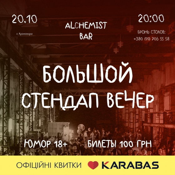 Большой юмористический стендап-концерт в Краматорске