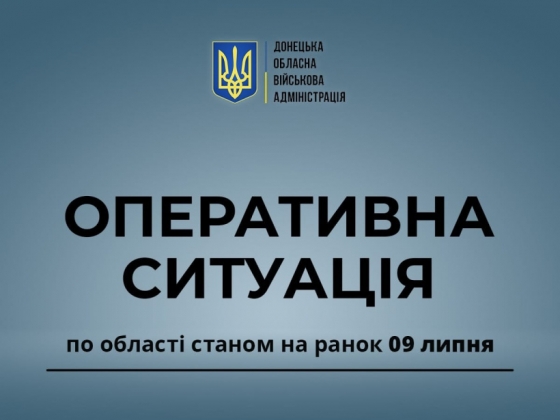 Оперативна ситуація по області станом на ранок 9 липня