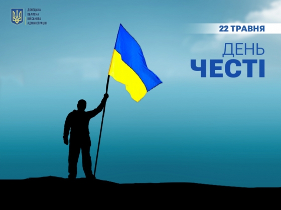 22 травня в Дружківці відзначають День Честі