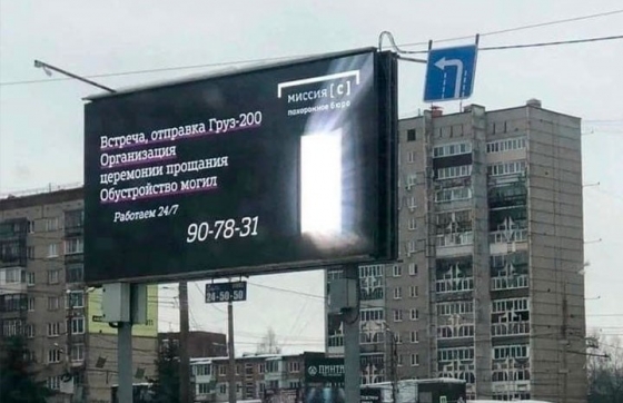 У російському Іжевську з&#039;явилася реклама цілодобової &quot;зустрічі та відправки вантажу-200&quot;