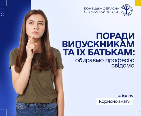 Як правильно обрати професію і куди піти навчатись: поради випускникам від фахівців