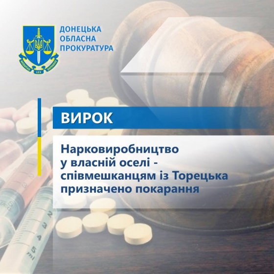 Нарковиробництво у власній оселі - співмешканцям із Торецька призначено покарання 