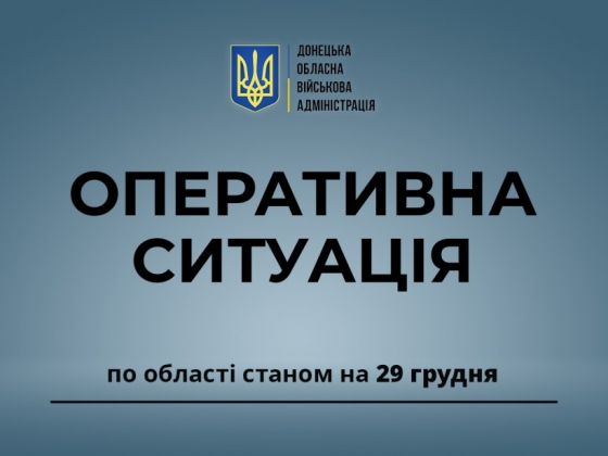 Оперативна ситуація по області станом на ранок 29 грудня