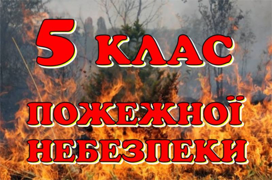 На Донеччині попереджають про надзвичайну пожежну небезпеку 4 та 5 класу
