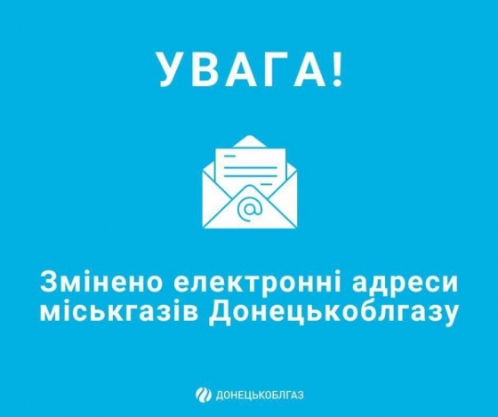У Краматорську в міськгазі змінили адреси електронних пошт