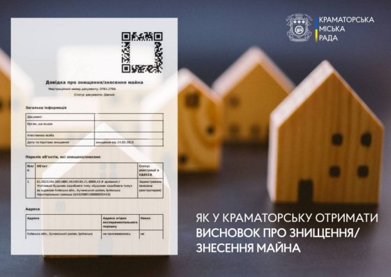 Як у Краматорську отримати висновок про знищення/знесення майна?