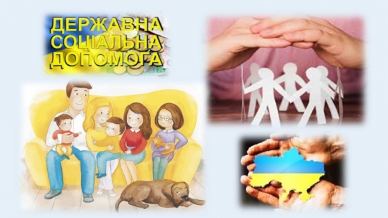 Надання державної соціальної допомоги малозабезпеченим сім’ям, в тому числі ВПО