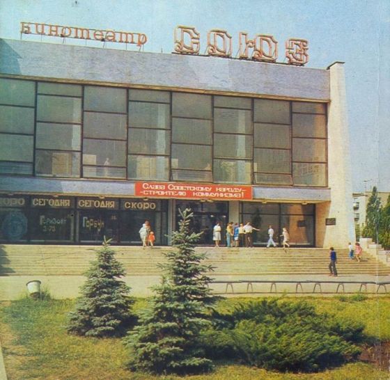 кинотеатр «Союз»