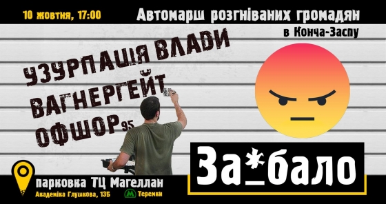 &quot;За#бало&quot;, - активисты анонсировали автопробег к Зеленскому в Конча-Заспу 10 октября 