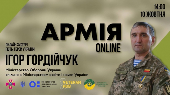 Сегодня при участии Героя Украины Игоря Гордийчука для школьников проведут &quot;Урок мужества&quot; в формате онлайн  