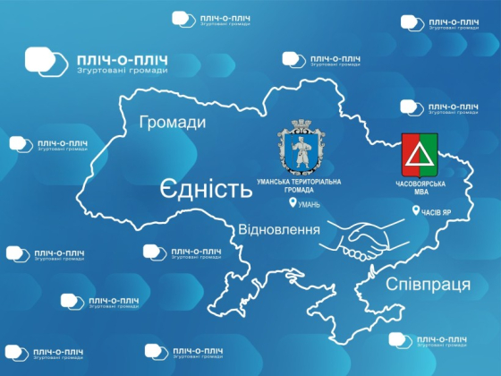 Пліч-о-пліч: Часів Яр та Умань підписали меморандум про співробітництво