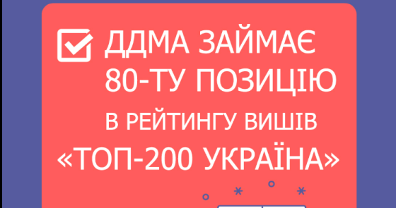 ДДМА посіла 80 місце в &quot;ТОП-200&quot; вишів України