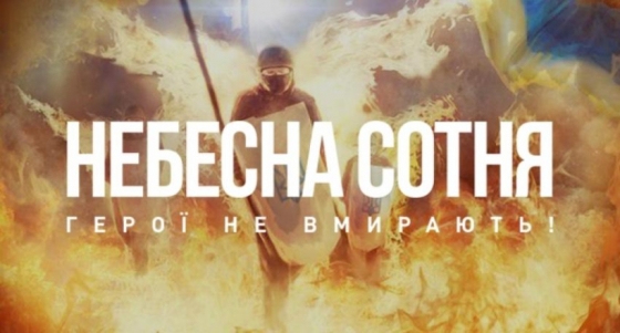 20 лютого - День Героїв Небесної Сотні