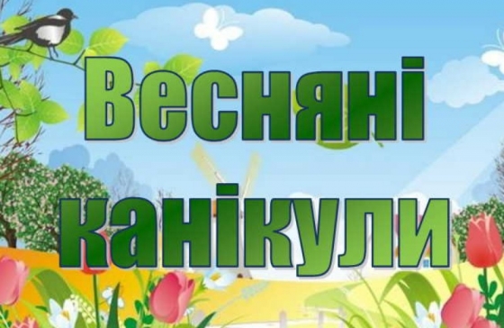 Коли розпочнуться весняні канікули у школіряів Краматорська