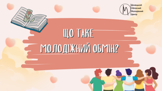 Молодь Донеччини дізнавалась про молодіжні обміни