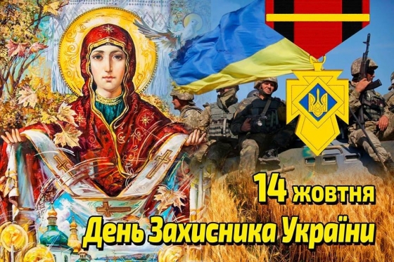 Сегодня отмечают День защитника Украины