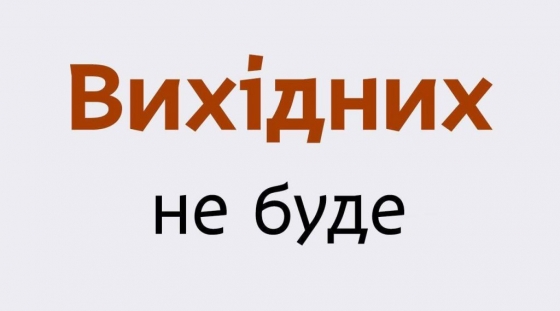 Святкових вихідних не буде – в Україні воєнний стан