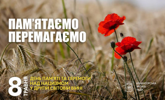 8 травня — День памʼяті та перемоги над нацизмом у Другій світовій війні