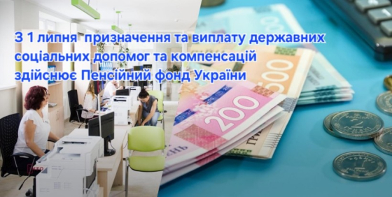 З 1 липня призначення та виплату державних соціальних допомог здійснює Пенсійний фонд України