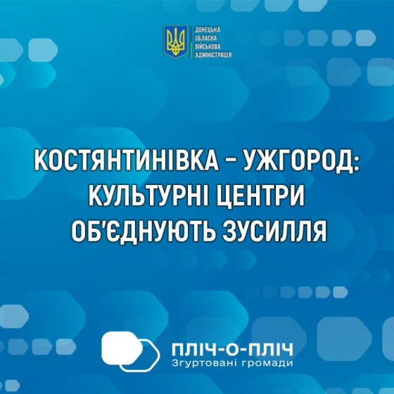 Культурні центри Костянтинівської та Ужгородської громад об’єднують зусилля