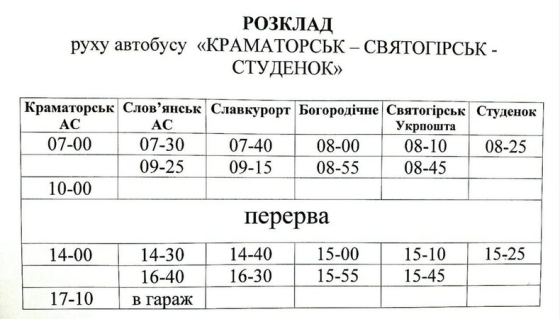 З Краматорська починає ходити автобус до Святогірська: скільки коштує квиток