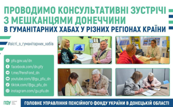Пенсійний фонд проводить консультативні зустрічі з мешканцями Донеччини в гуманітарних хабах у різних регіонах країни
