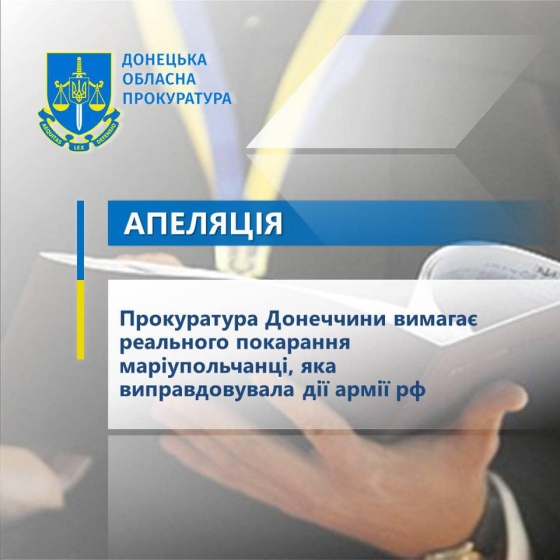 Прокуратура Донеччини вимагає реального покарання маріупольчанці, яка виправдовувала дії армії рф