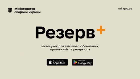 Міноборони запускає мобільний застосунок Резерв+ для військовозобов&#039;язаних, призовників та резервістів