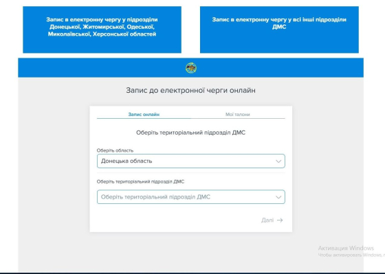 Увага! Змінено алгоритм запису для мешканців Донецької області до «Електронної черги» на вебсайті ДМС