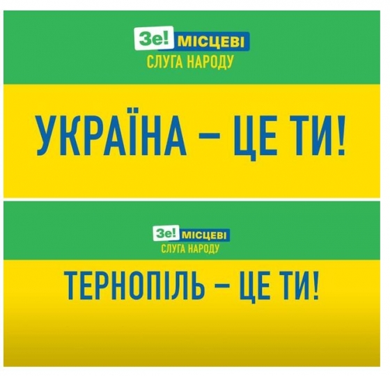 &quot;Слуги народа&quot; идут на выборы под слоганом &quot;Украина - это ты&quot;