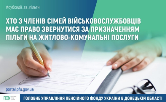 Хто з членів сімей військовослужбовців має право звернутися за призначенням пільги на житлово-комунальні послуги