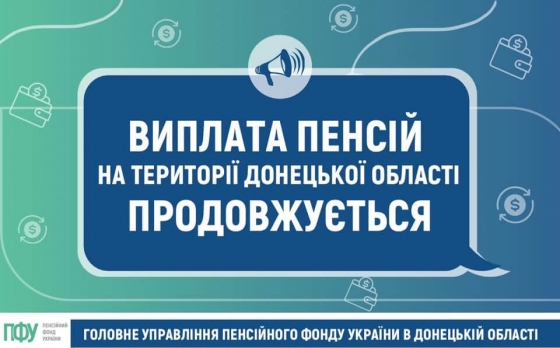 В Краматоську фінансування пенсій травня проводиться за графіком