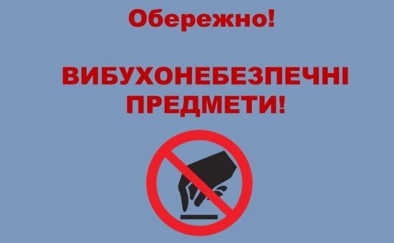  Важливо: що робити у випадку виявлення вибухонебезпечних предметів