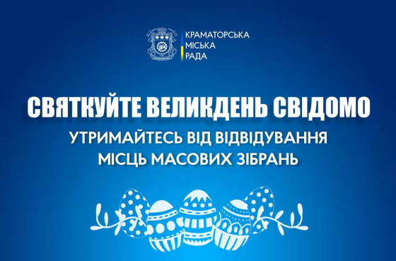 Святкуйте Великдень свідомо: утримайтесь від відвідування місць масових зібрань