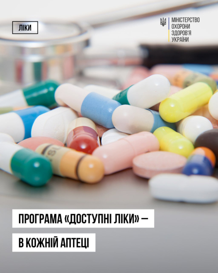 Програма «Доступні ліки» – у кожній аптеці країни! 