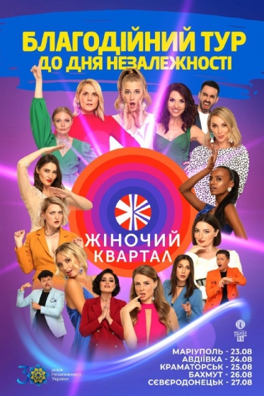 На День Независимости «Женский Квартал» даст концерты на Востоке Украины