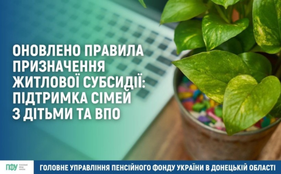 Оновлено правила призначення житлової субсидії: підтримка сімей з дітьми та ВПО