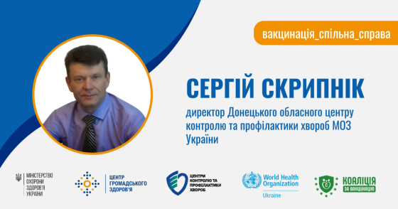 Сергій Скрипник: &quot;Кожна вакцина – це врятоване життя!&quot;
