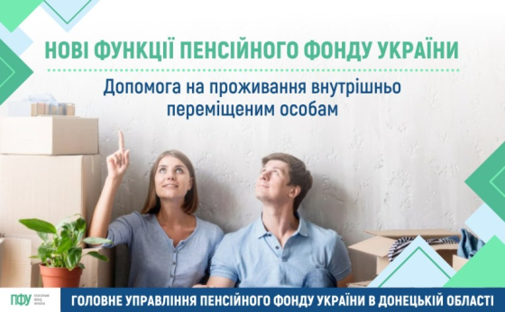 Допомога на проживання для внутрішньо переміщених осіб